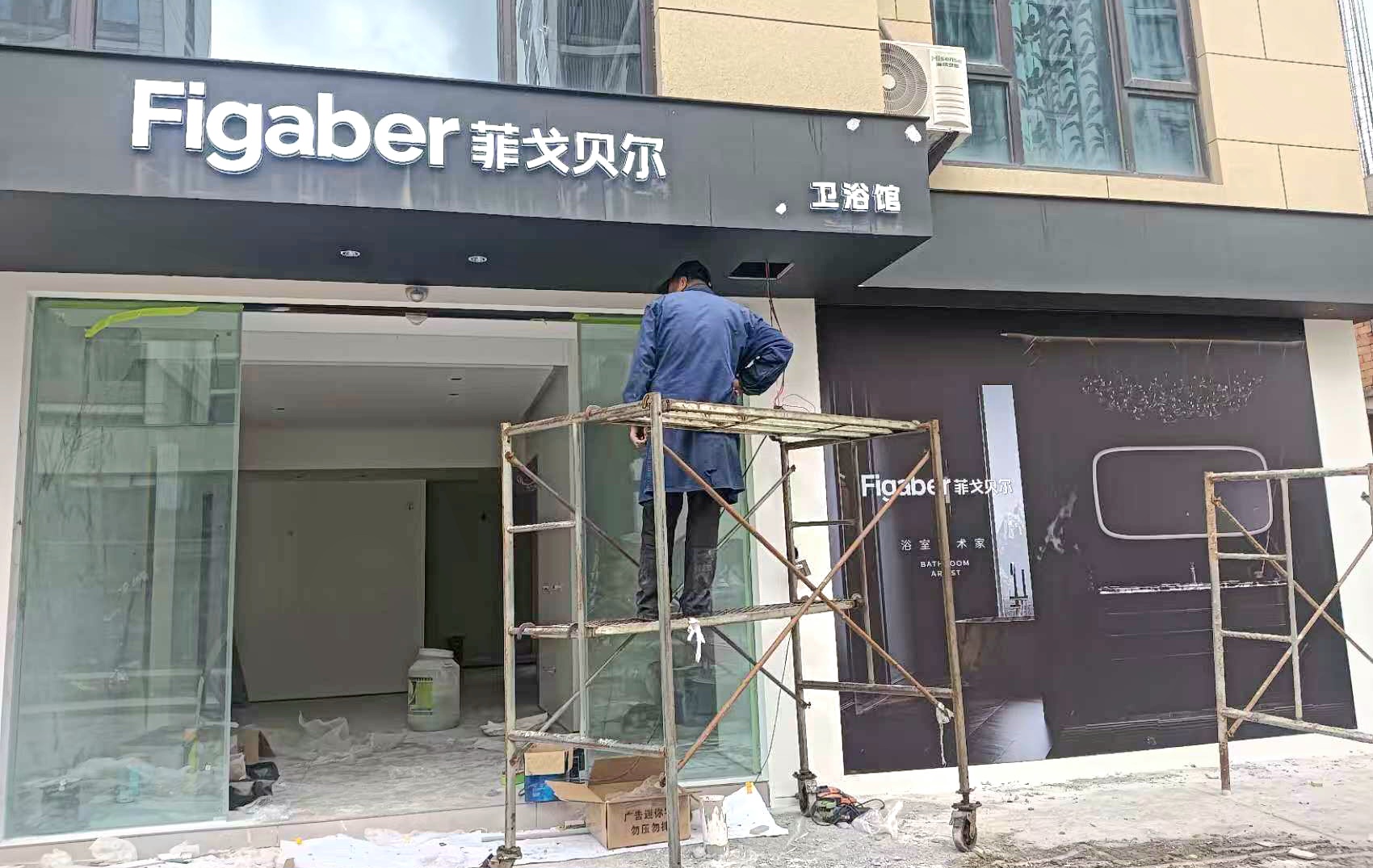 连锁卫浴店迷你字门头广告