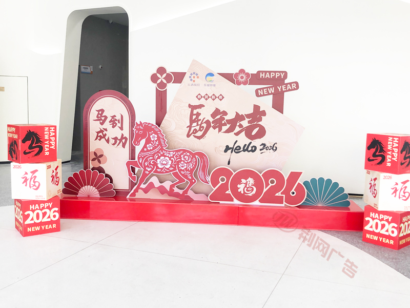 乐清大荆2026新年布置展板实拍