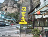 雁荡山酒店店招