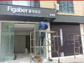 大荆连锁卫浴店迷你字门头广告 菲戈贝尔卫浴馆